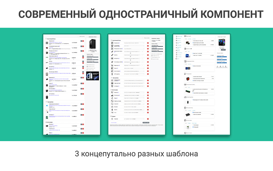 Конфигуратор платформ, товаров и услуг, комплектов: ПК, серверы. Пошаговая и одностраничная сборка