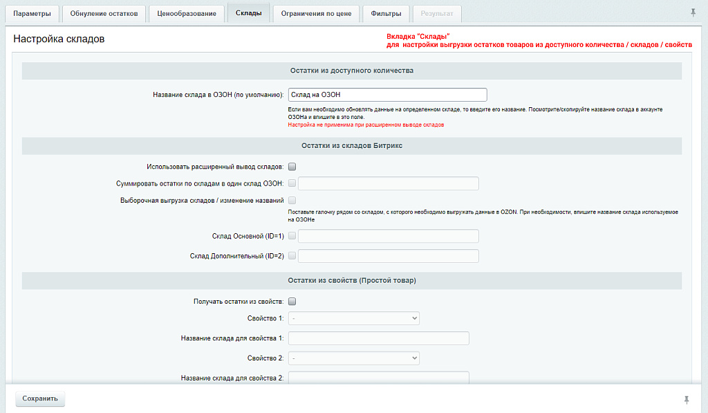 WBS24: Обновление остатков и цен на OZON (ОЗОН) через фид