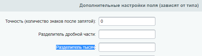 Тип поля и свойство инфоблока «Форматируемое число»