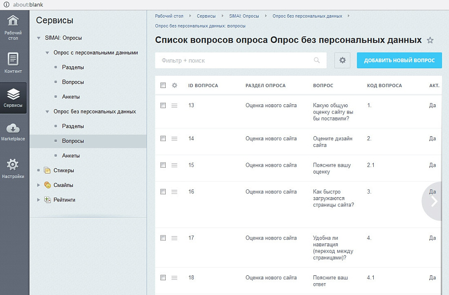 SIMAI: Модуль опросов
