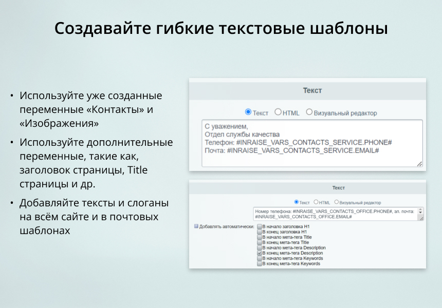 INRAISE: Переменные. Контакты, изображения, тексты, скрипты