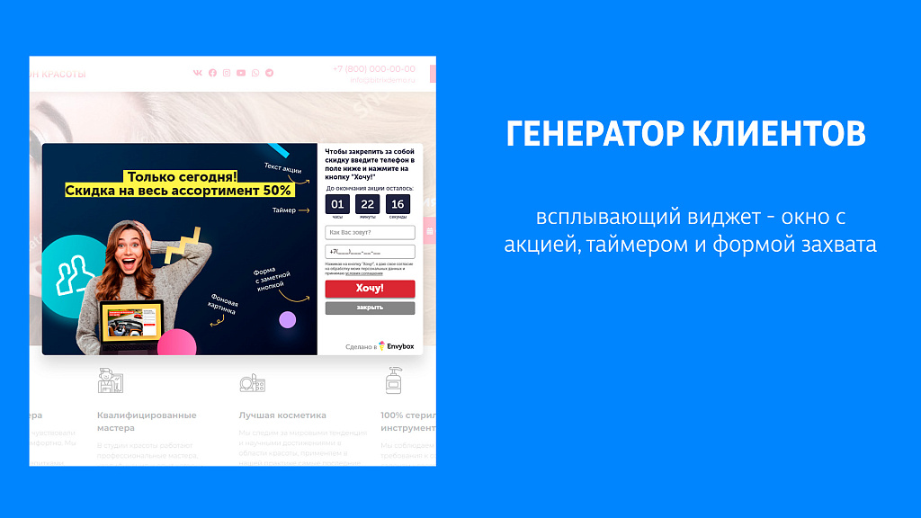 Виджеты Envybox: обратный звонок, онлайн чат, генератор клиентов, мультикнопка, квизы, видеовиджет