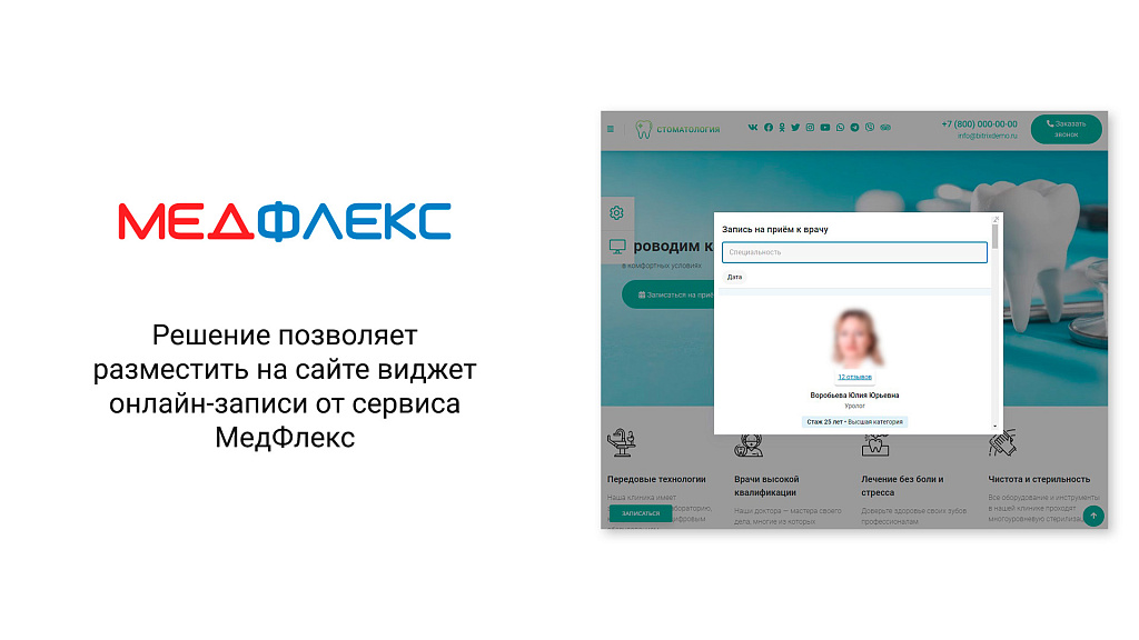 Кнопка онлайн-записи для сайта клиники от МедФлекс