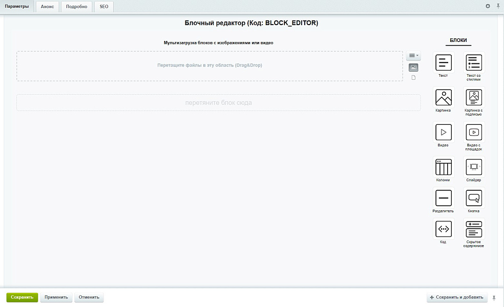Блочный редактор (собираем контент из блоков как конструктор)