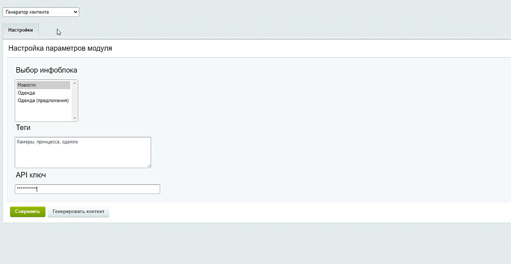 Генератор контента по тегам (ИИ)