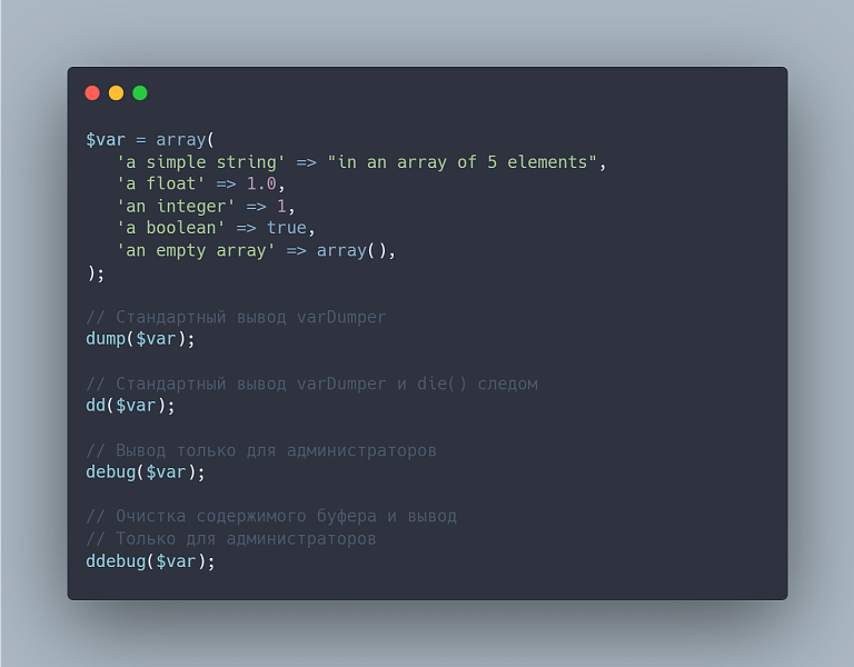 Отладчик VarDumper как в Laravel | Функции dd(), d()