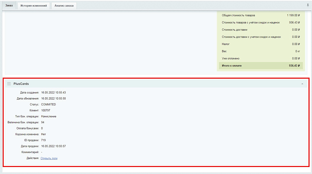 Интеграция с PlusCards