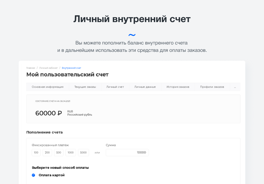 Intec.Cabinet - личный кабинет покупателя для интернет-магазина (B2B и B2C)