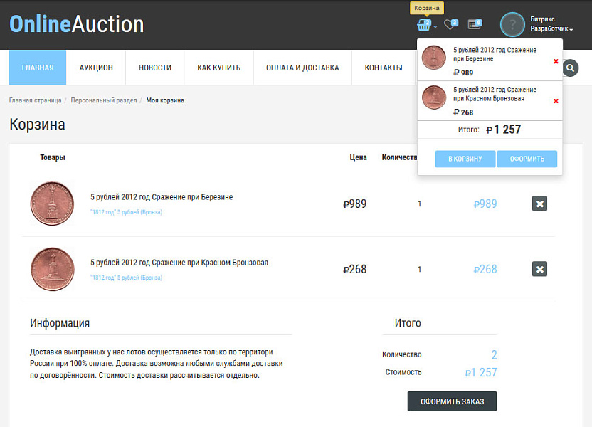 Готовое решение Интернет-аукцион