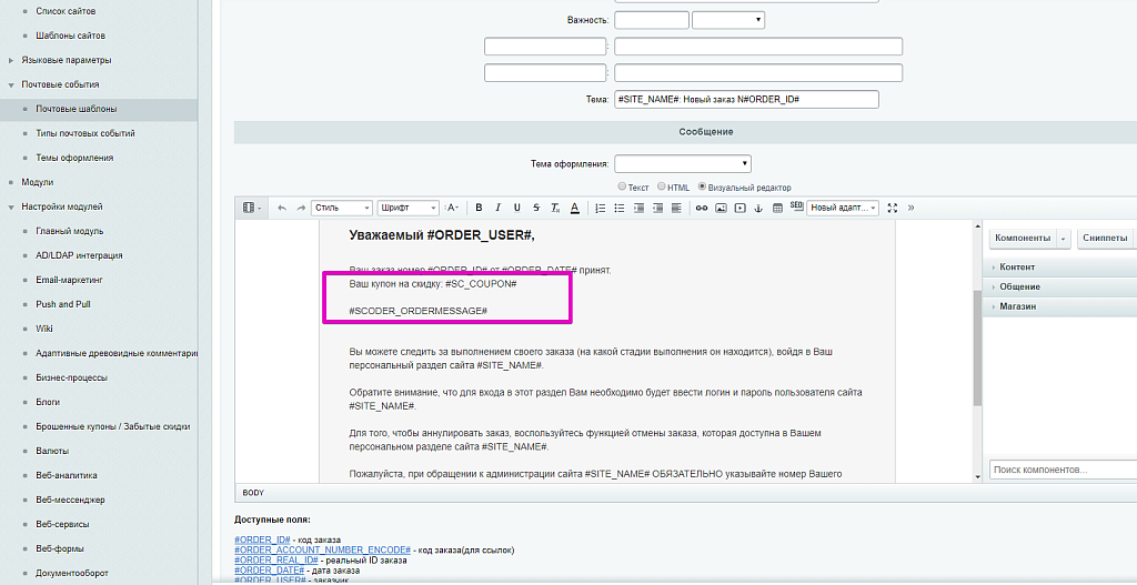 Scoder: Расширение почтовых шаблонов о заказе. Напоминание об оплате