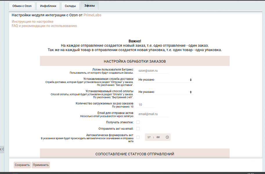 Интеграция с Озон (создание и обновление товаров, цен, остатков, заказы, статусы, акты, этикетки).
