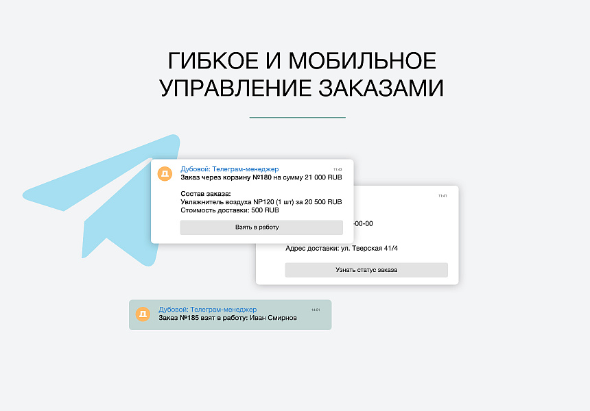 Дубовой: Телеграм менеджер - обработка заказов через телеграм