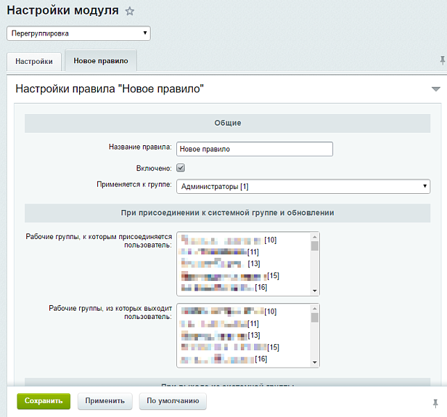 Смена рабочих групп вместе с системными