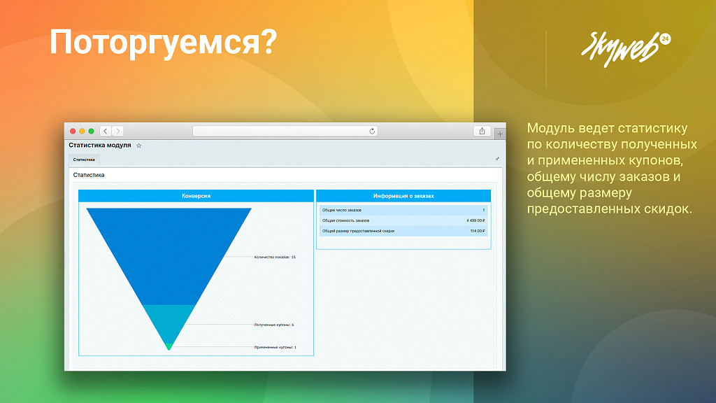 Поторгуемся: Предложите покупателю игровую механику торга (персональная цена, индивидуальная скидка)