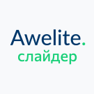 Awelite: Слайдер