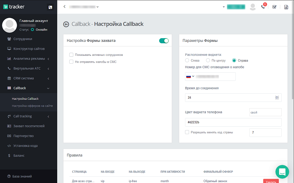 LPTracker — CRM-система, IP телефония, Callback, Коллтрекинг, E-mail/SMS рассылки, аналитика рекламы