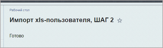 Обновление пользователей из Excel