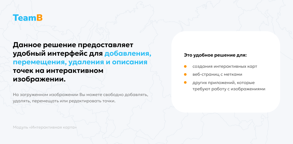 Интерактивная карта - карта, умная карта, универсальная карта объектов