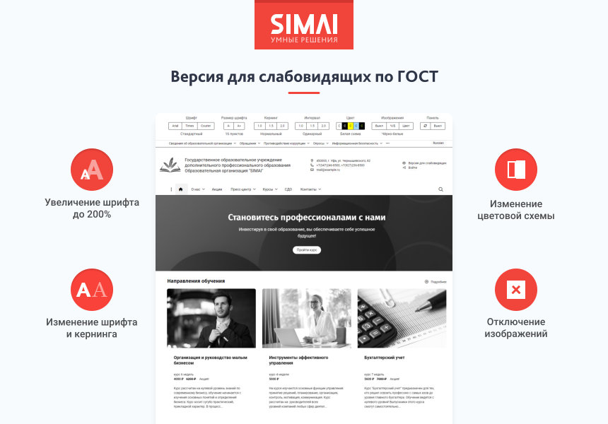 SIMAI-SF4: Сайт образовательной организации – адаптивный с версией для слабовидящих