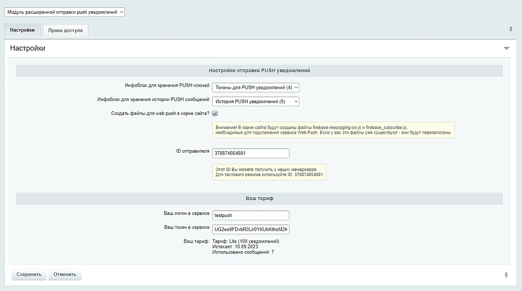 Пуш-уведомления для 1С-Битрикс. Модуль отправки сообщений с настройкой фильтров.