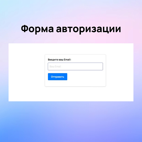 Авторизация и регистрация через Email