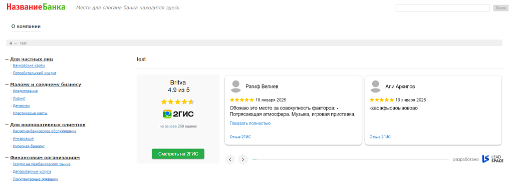 Отзывы с 2ГИС на сайт