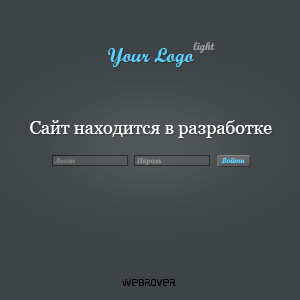 Стандартная заглушка для разрабатываемых сайтов