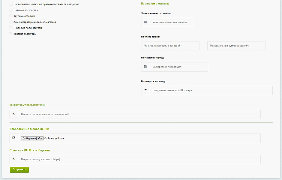 Пуш-уведомления для 1С-Битрикс. Модуль отправки сообщений с настройкой фильтров.