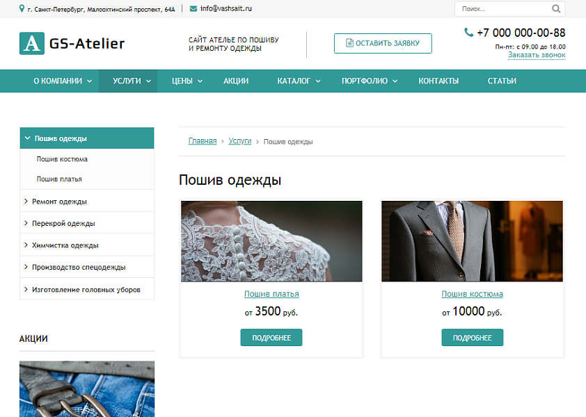 GS: Atelier - Сайт ателье по пошиву одежды + каталог