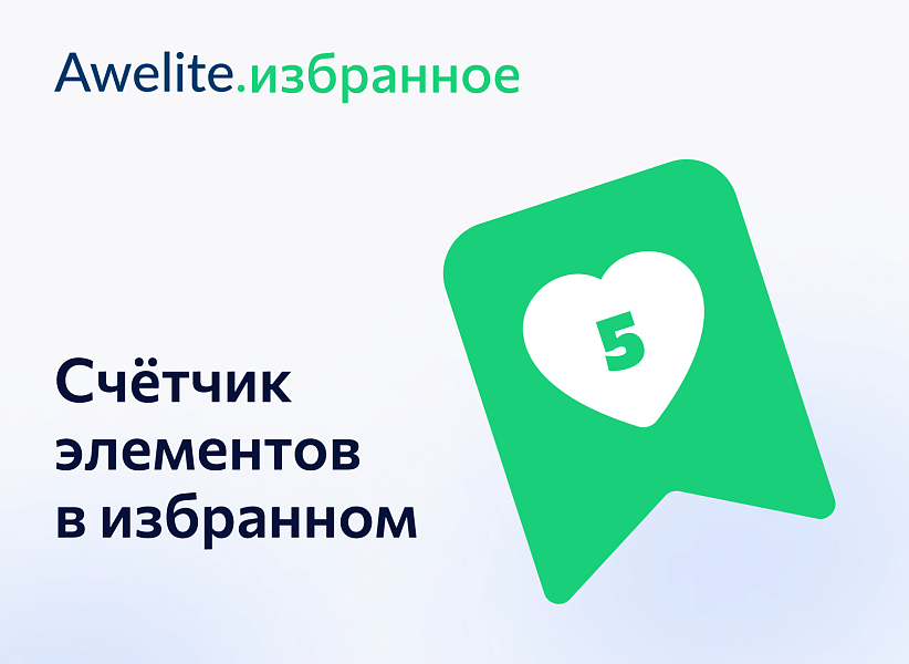 Awelite: Избранное