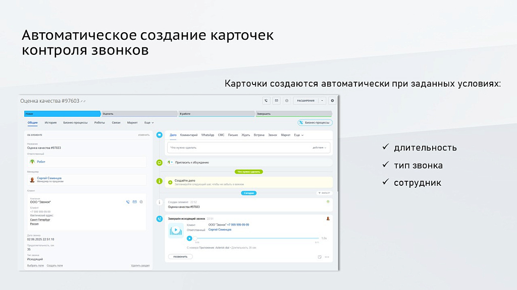 ProfiCRM: Контроль качества звонков