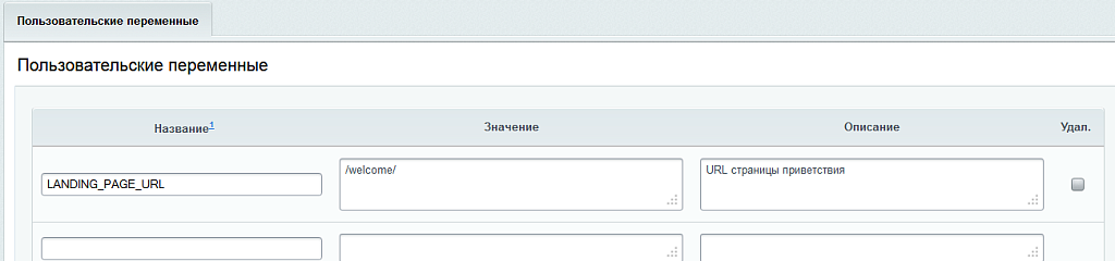 Пользовательские переменные