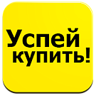 Успей купить