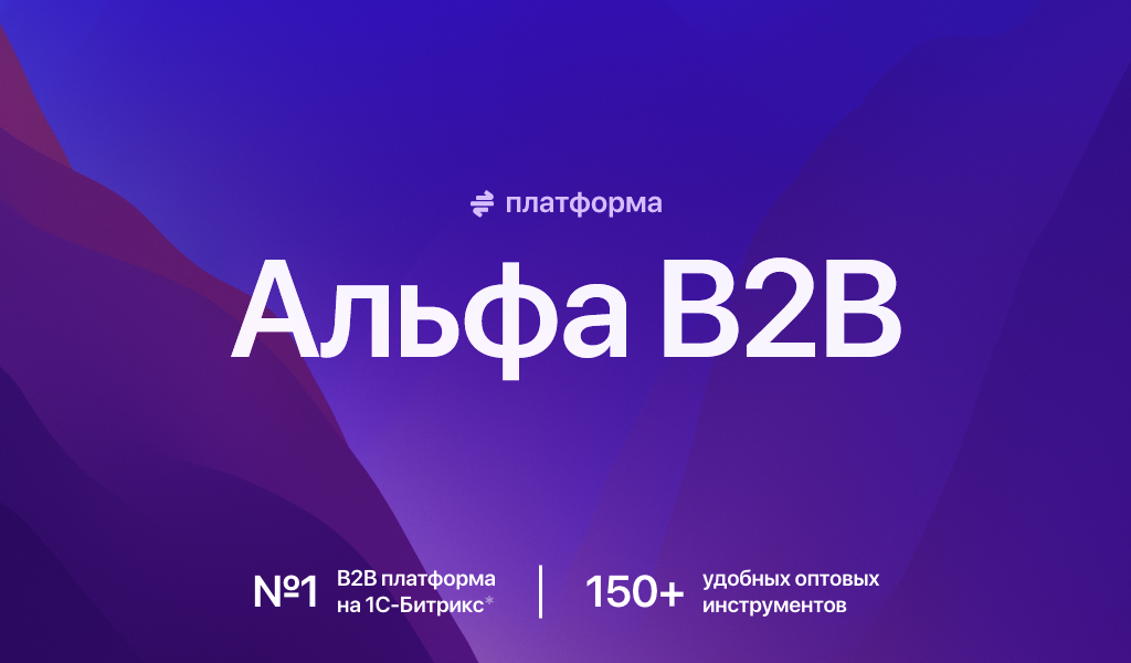 АЛЬФА: B2B платформа — оптовый b2b портал с личным кабинетом дилера. E-commerce система поставщиков
