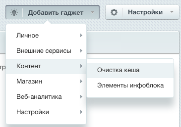 Гаджет «Очистка кеша»