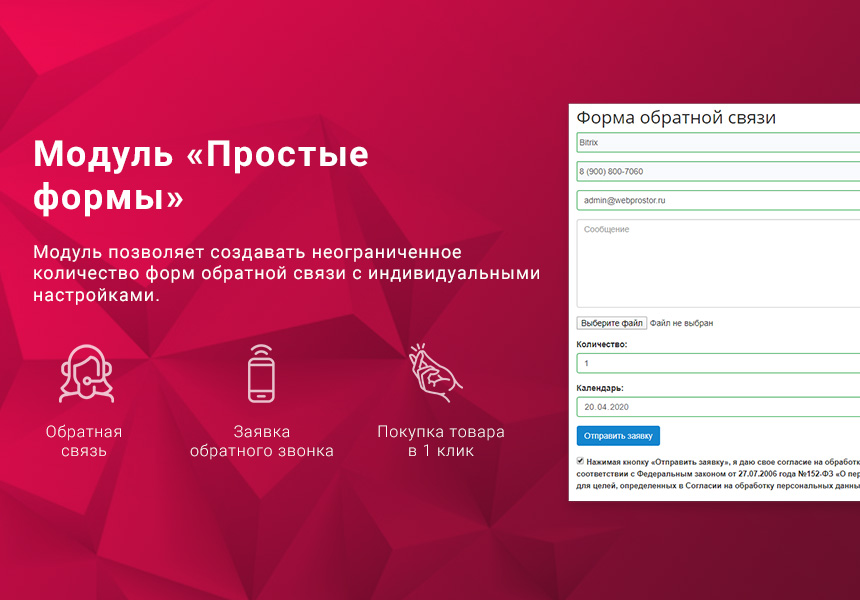 Простые формы: заказать звонок, купить в 1 клик, обратная связь, sms, email, telegram, popup-форма