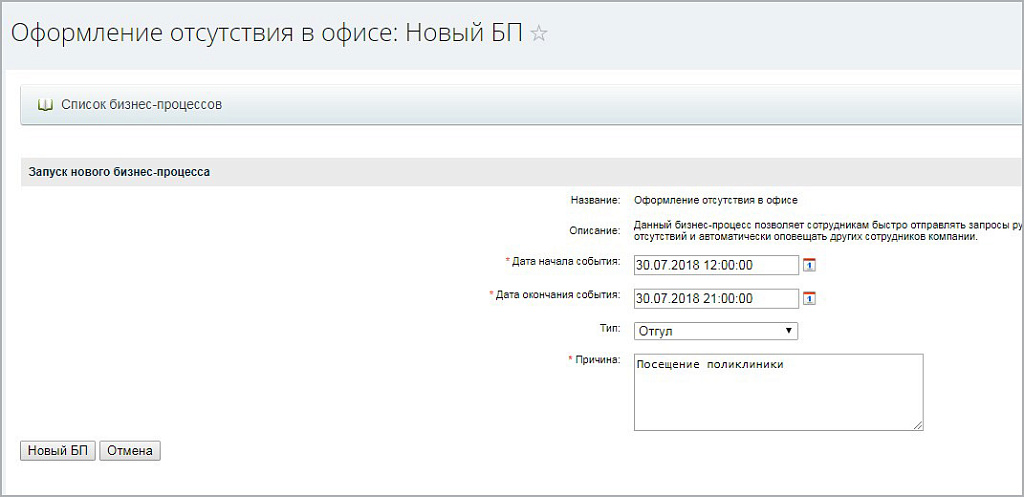 Бизнес-процесс "Отгул"