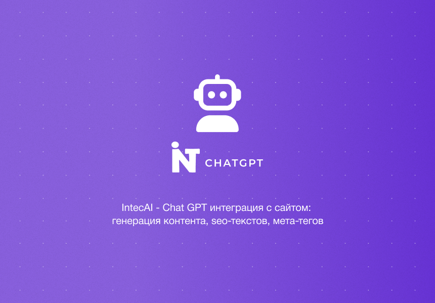 IntecAI - Chat GPT интеграция с сайтом: генерация контента, seo-текстов, мета-тегов