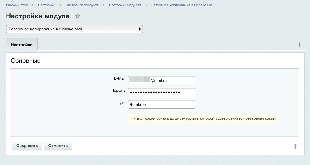 Резервное копирование в Облако Mail