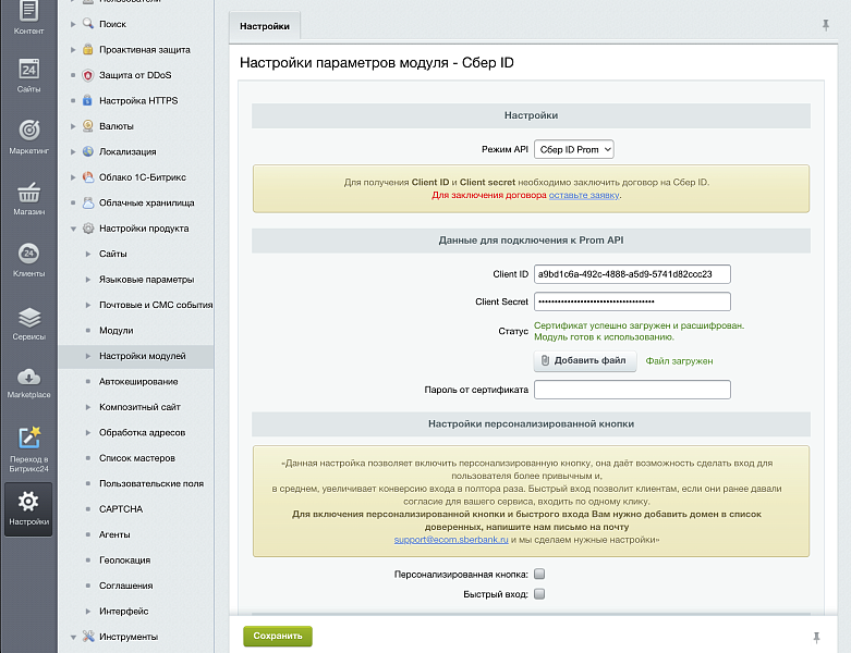 Официальный модуль - Сбер ID