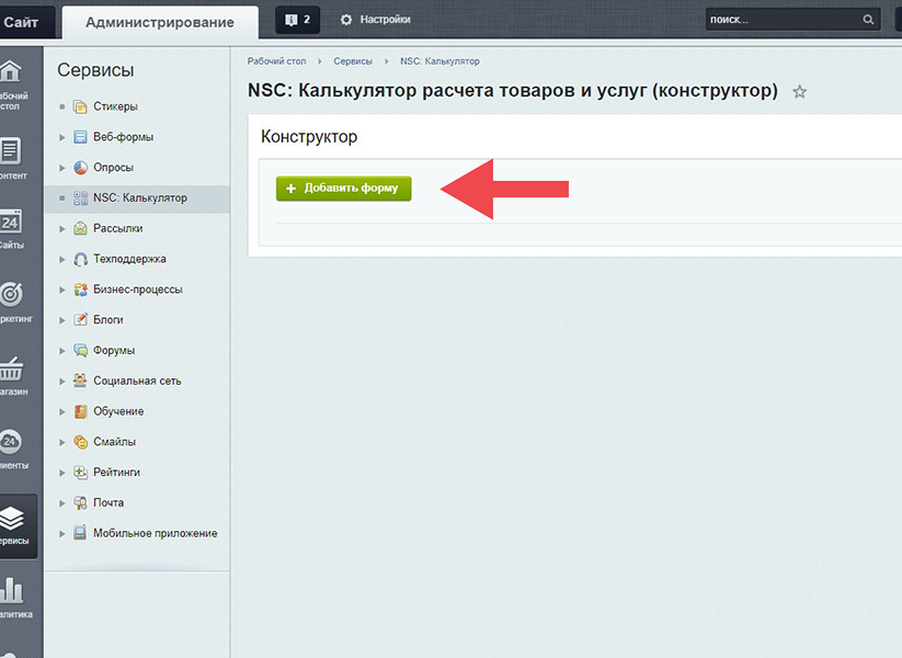 Калькулятор расчета товаров и услуг (конструктор)