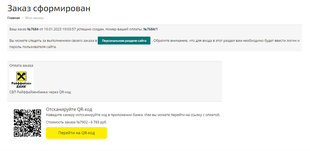 Платежный модуль Райффайзен Банк - Эквайринг и СБП (QR-код)