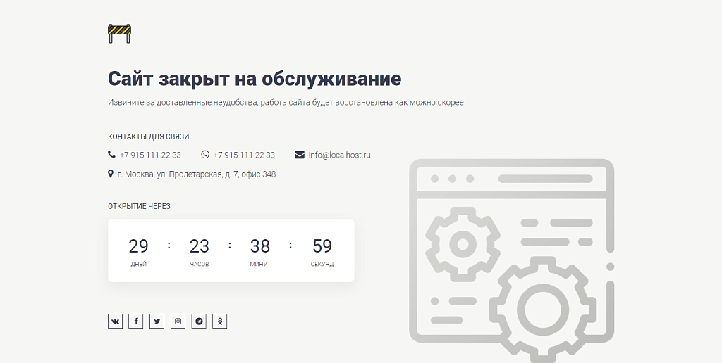 Заглушка с обратным отсчетом, автозапуск: сайт закрыт, ведутся технические работы, скоро открытие