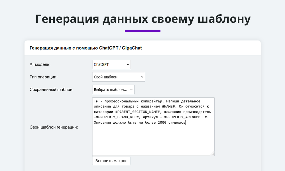 Интеграция с ChatGPT, Сбер GigaChat, DeepSeek. Массовая генерация контента с помощью нейросетей