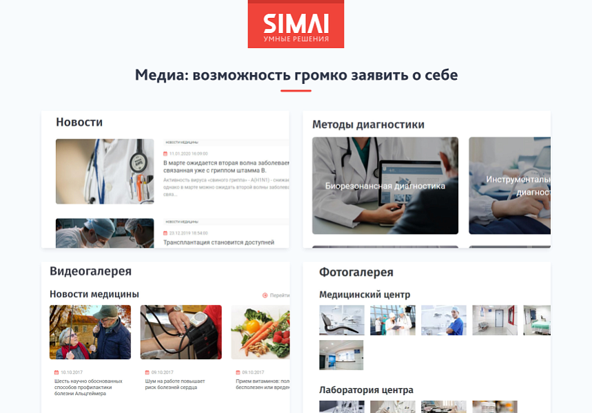 SIMAI-SF4: Сайт медицинской организации - адаптивный с версией для слабовидящих
