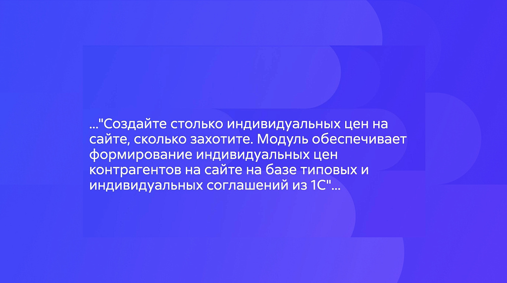 АЛЬФА: Прайс - индивидуальные цены Битрикс