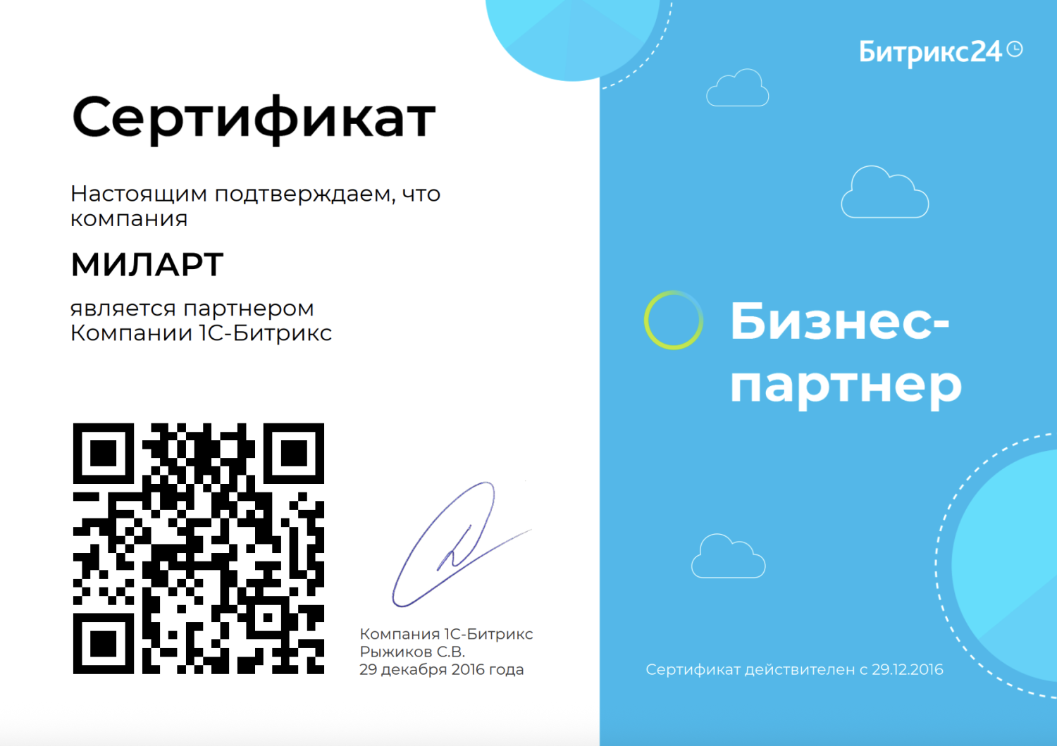 Сертификат партнера Битрикс 24