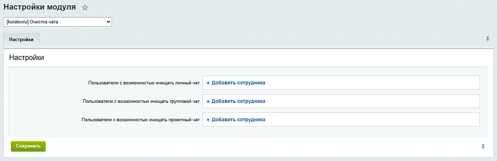 Очистка чатов Битрикс24