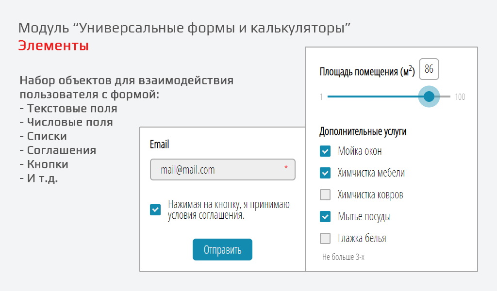 Универсальные формы и калькуляторы
