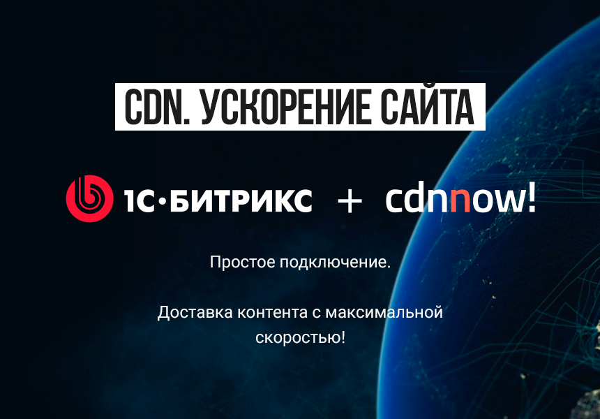 cdnnow! — ускорение сайта